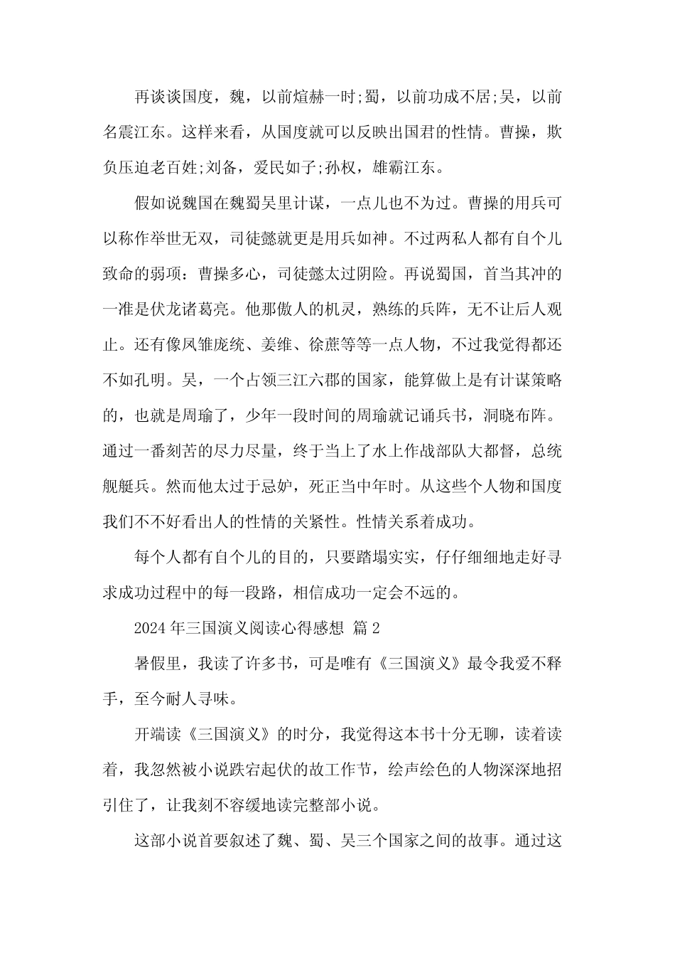 2024年三国演义阅读心得感想(31篇) _第2页