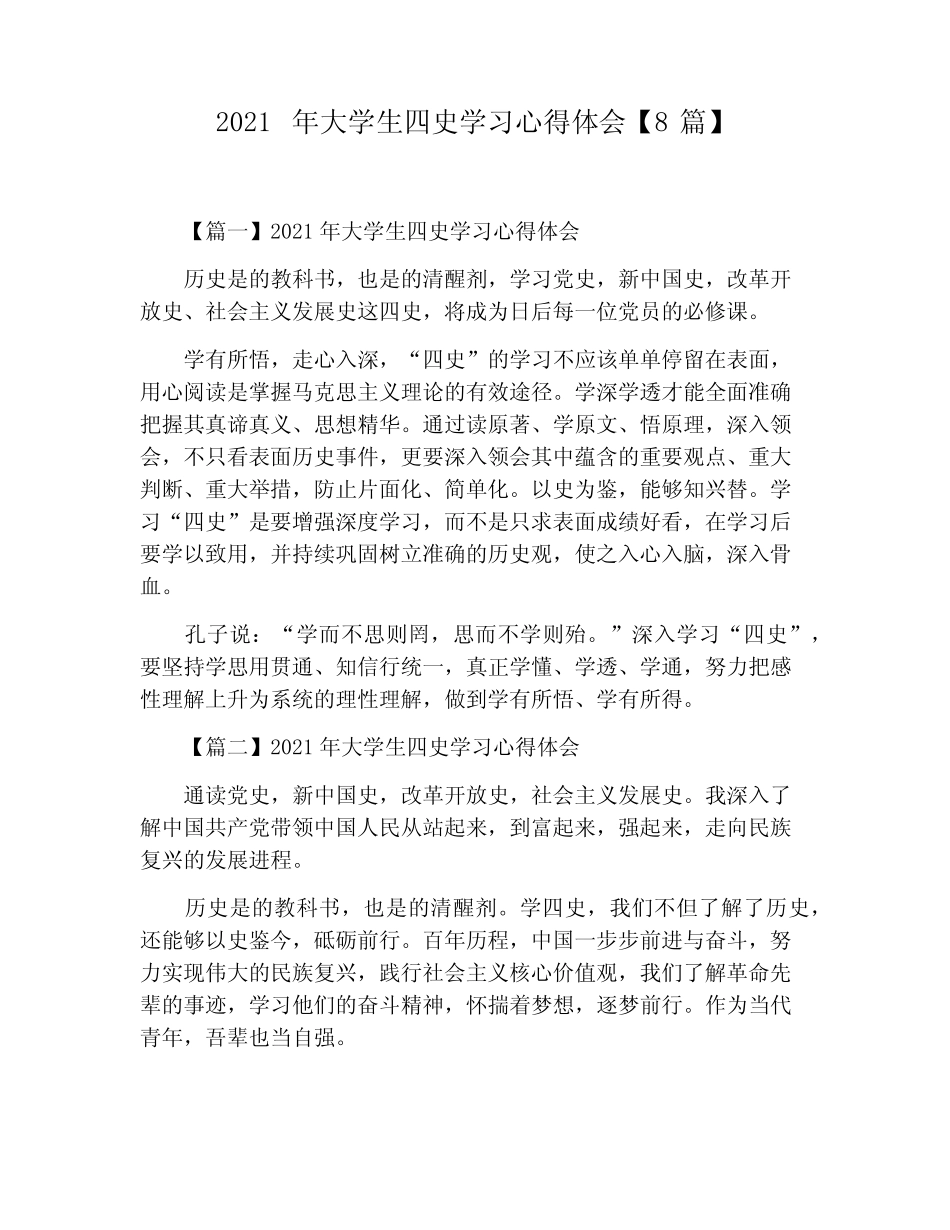 2021年大学生四史学习心得体会【8篇】 _第1页