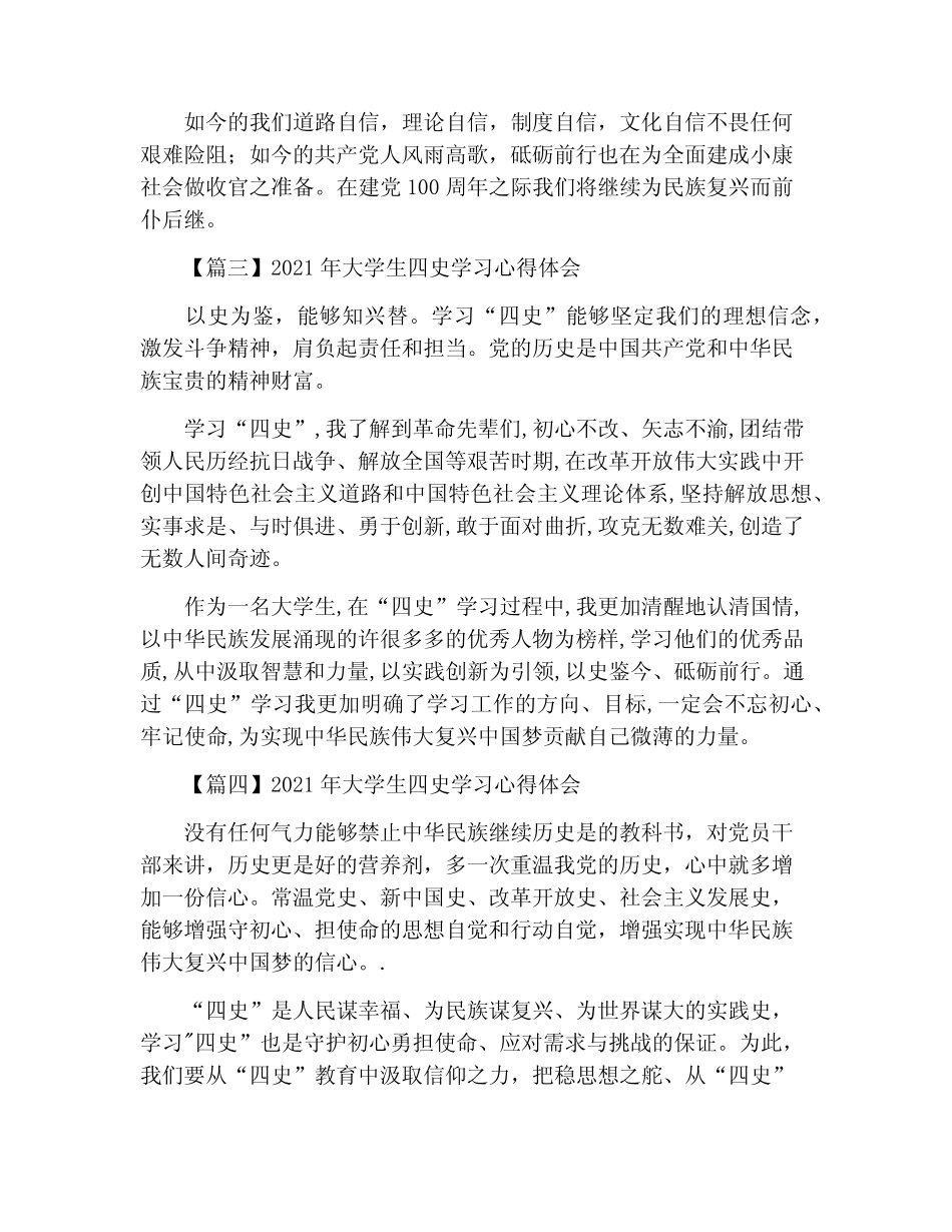 2021年大学生四史学习心得体会【8篇】 _第2页