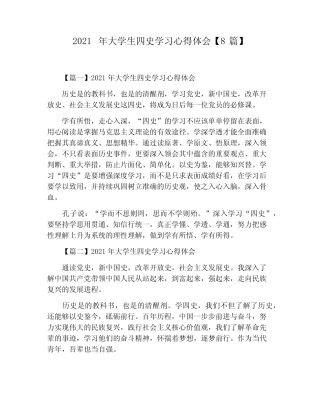 2021年大学生四史学习心得体会【8篇】 
