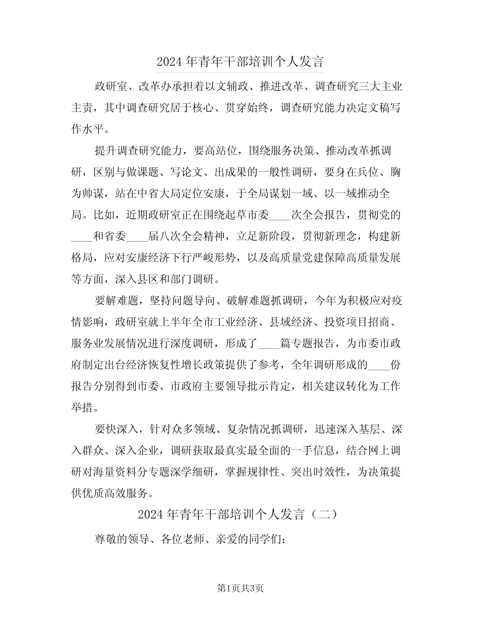 2024年青年干部培训个人发言(二) _第1页