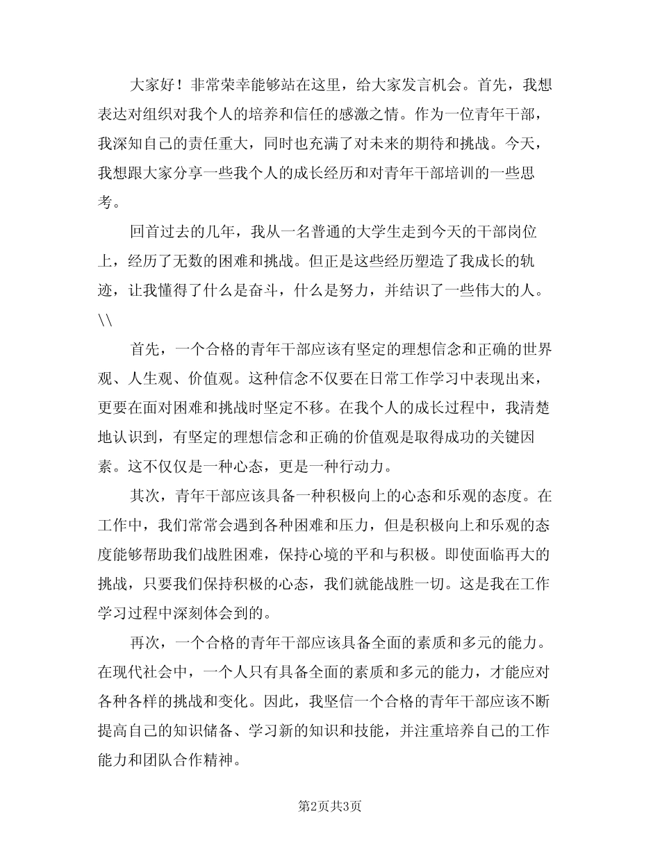 2024年青年干部培训个人发言(二) _第2页