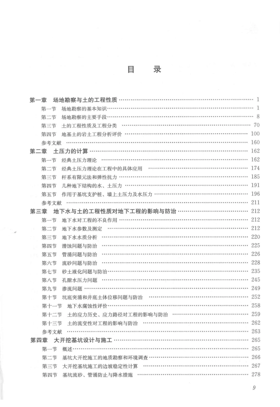 地下工程设计施工手册 2014年版_第1页