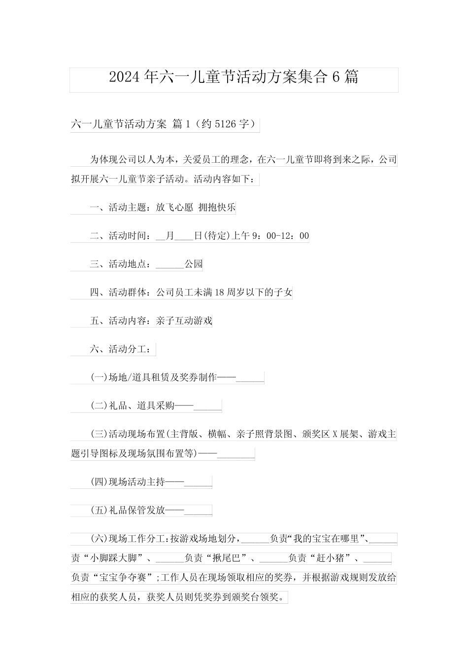 2024年六一儿童节活动方案集合6 _第1页