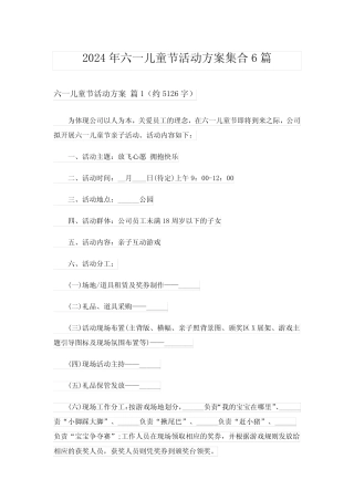 2024年六一儿童节活动方案集合6 
