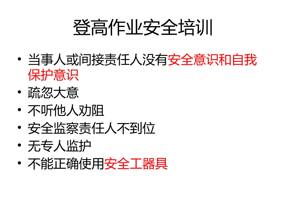 登高作业安全培训_第1页