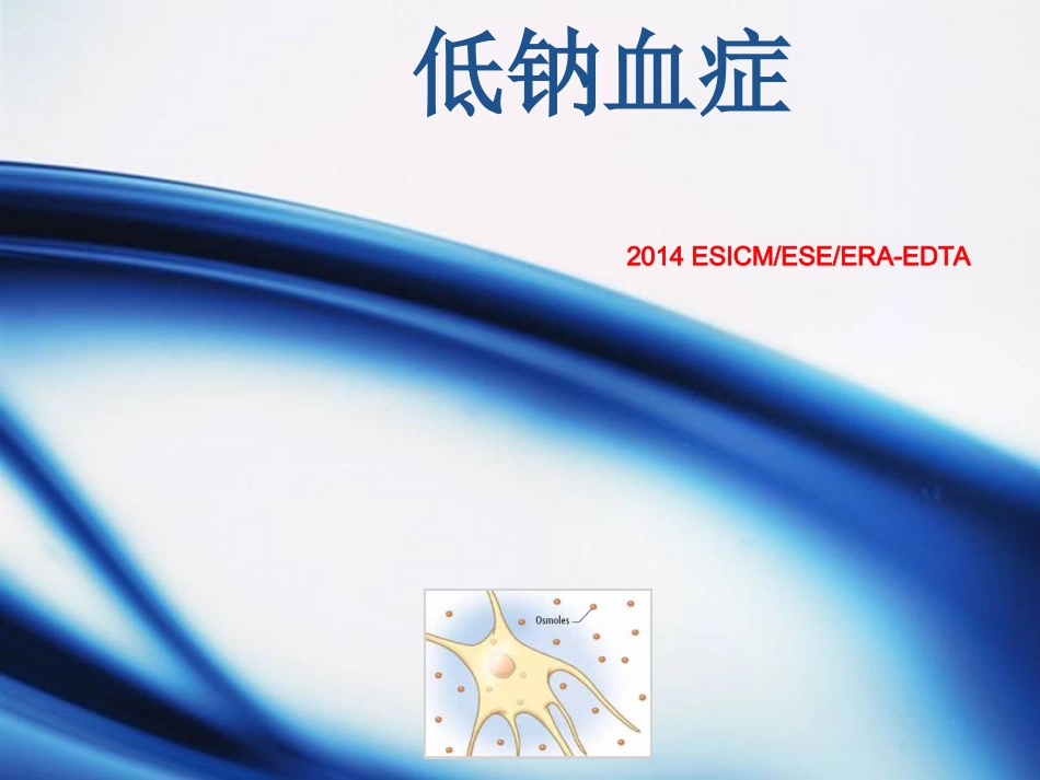 低钠血症课件_第1页