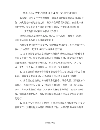 2024年安全生产隐患排查及综合治理管理细则(三篇) 