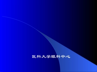 低视力的诊查及助视器的应用-临床双眼视与低视力课件