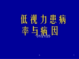 低视力患病率与病因