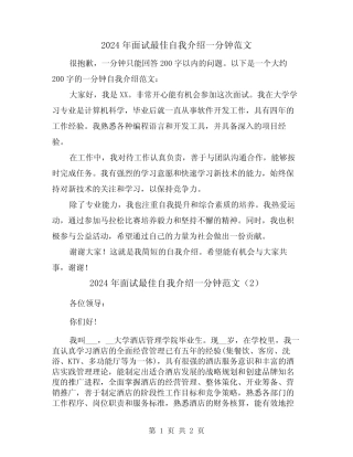 2024年面试最佳自我介绍一分钟范文(3) 