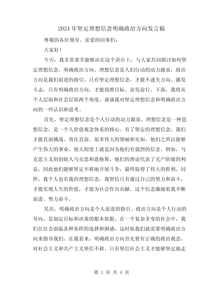 2024年坚定理想信念明确政治方向发言稿(2)_第1页