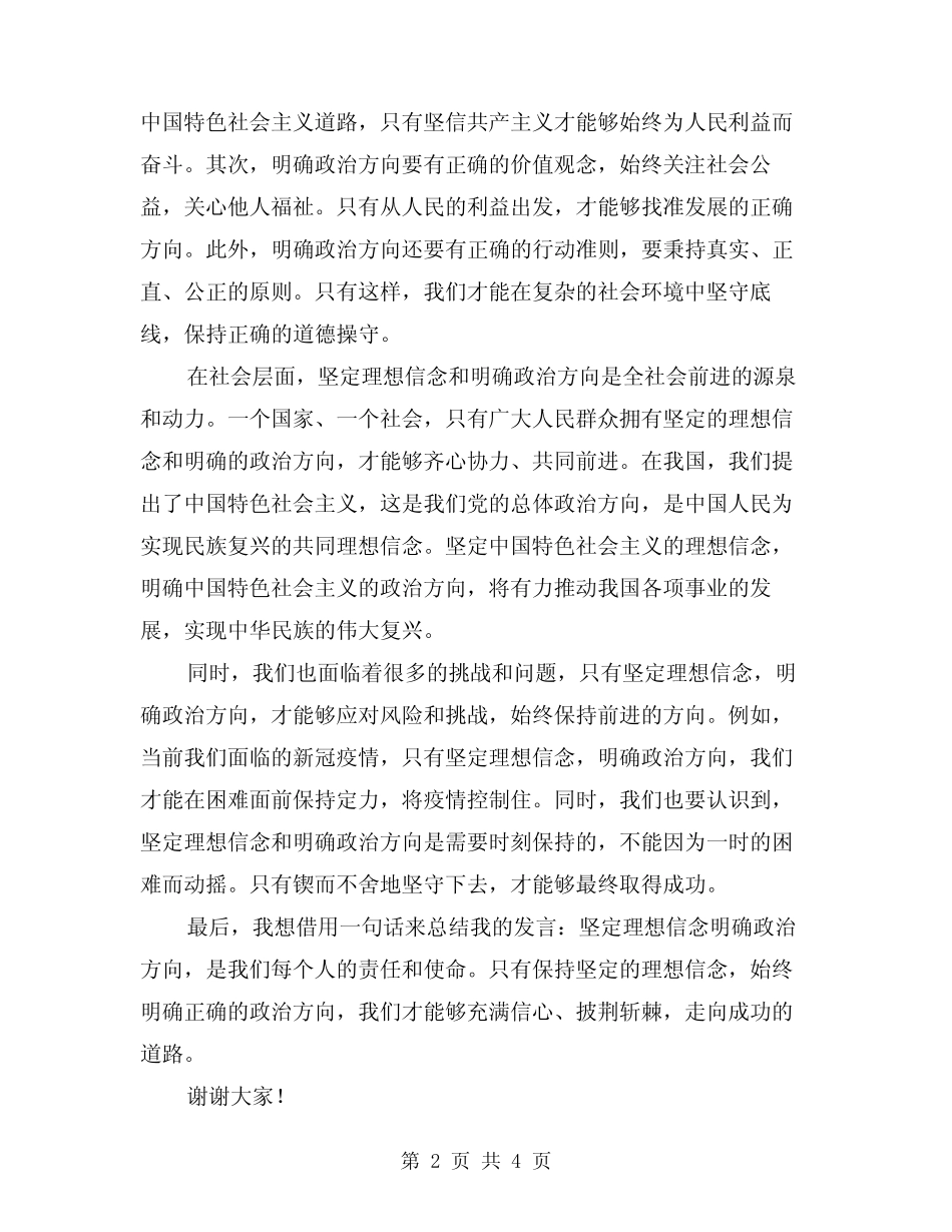 2024年坚定理想信念明确政治方向发言稿(2)_第2页