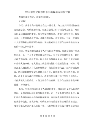 2024年坚定理想信念明确政治方向发言稿(2)