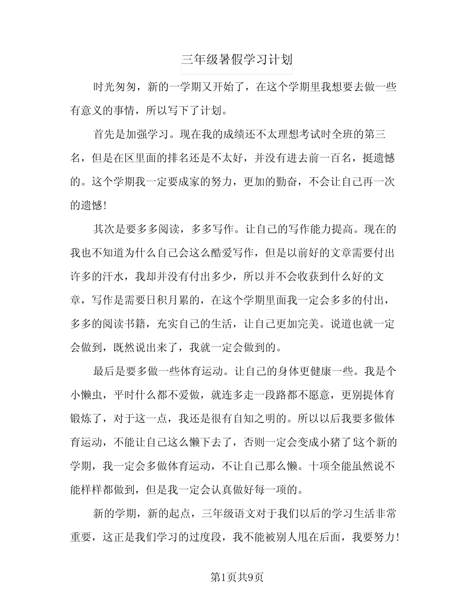 2024年三年级暑假学习计划(五篇) _第1页