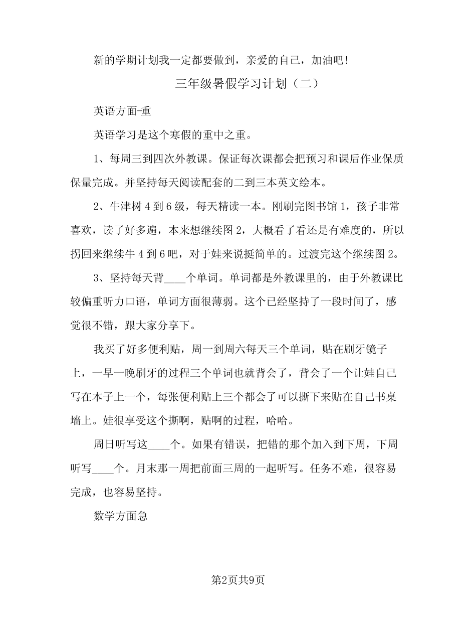 2024年三年级暑假学习计划(五篇) _第2页