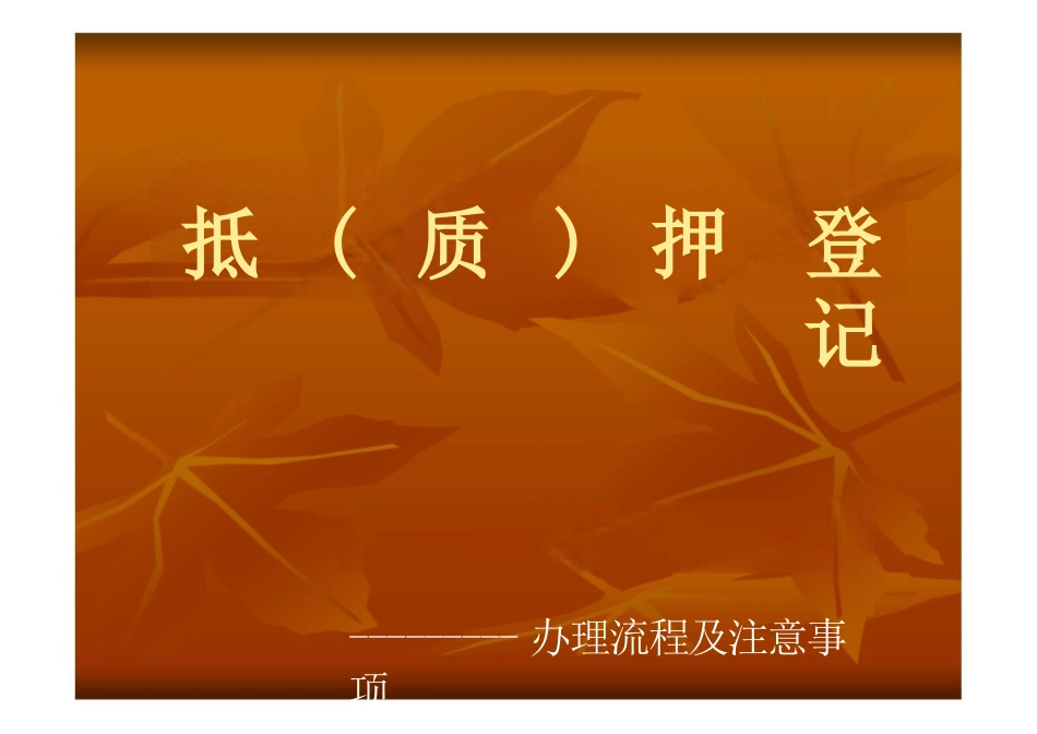 抵押登记课件_第1页