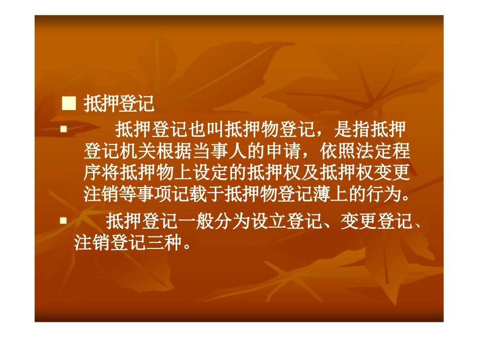 抵押登记课件_第2页