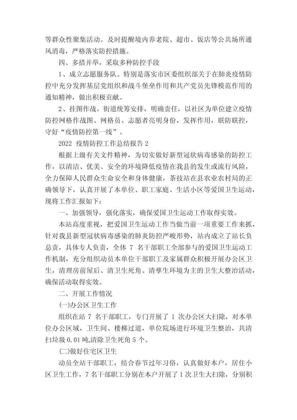 2022防控疫情工作总结报告10篇 _第2页