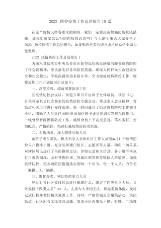 2022防控疫情工作总结报告10篇 