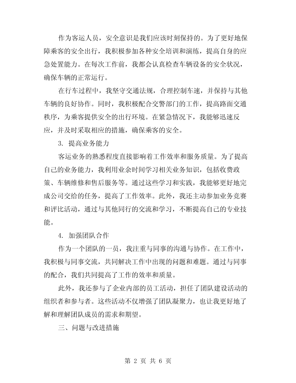 2024年客运个人年度工作总结模版(2) _第2页