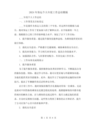 2024年客运个人年度工作总结模版(2) 