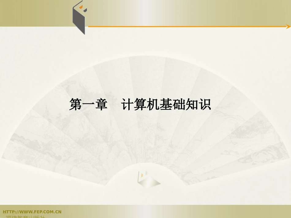 第1章  计算机基础知识_第1页