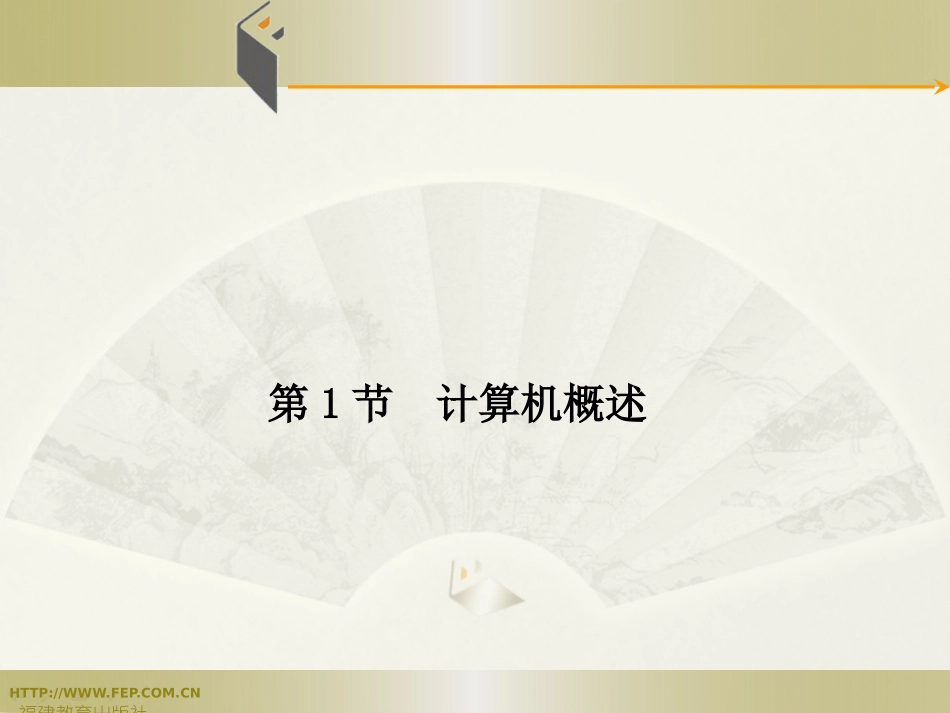 第1章  计算机基础知识_第2页