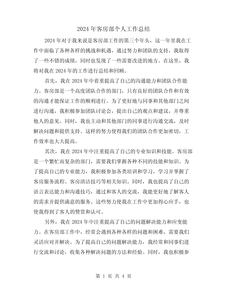 2024年客房部个人工作总结(2) _第1页