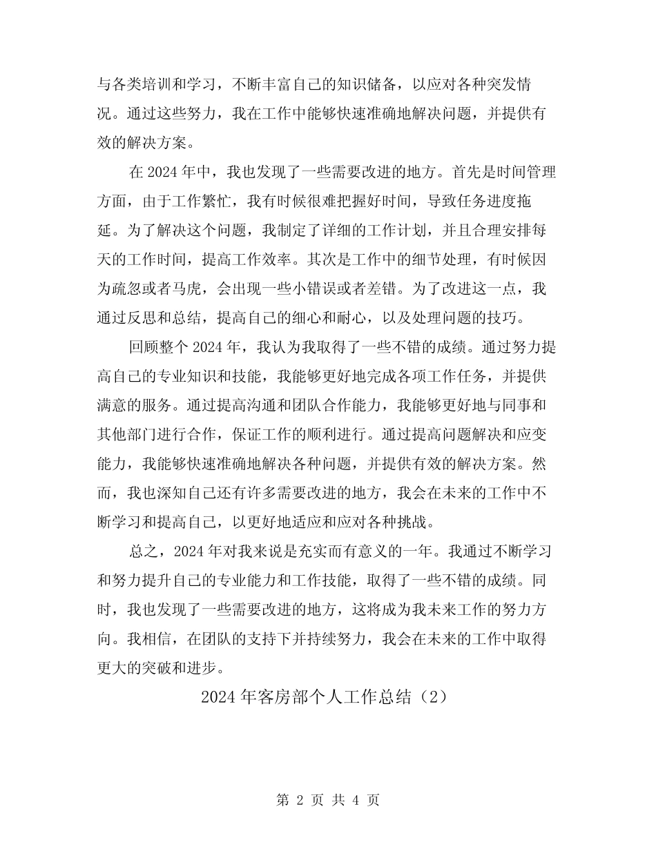 2024年客房部个人工作总结(2) _第2页