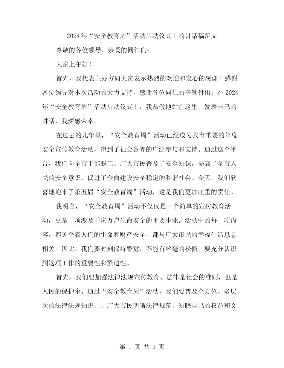 2024年“安全教育周”活动启动仪式上的讲话稿范文(四篇) _第1页