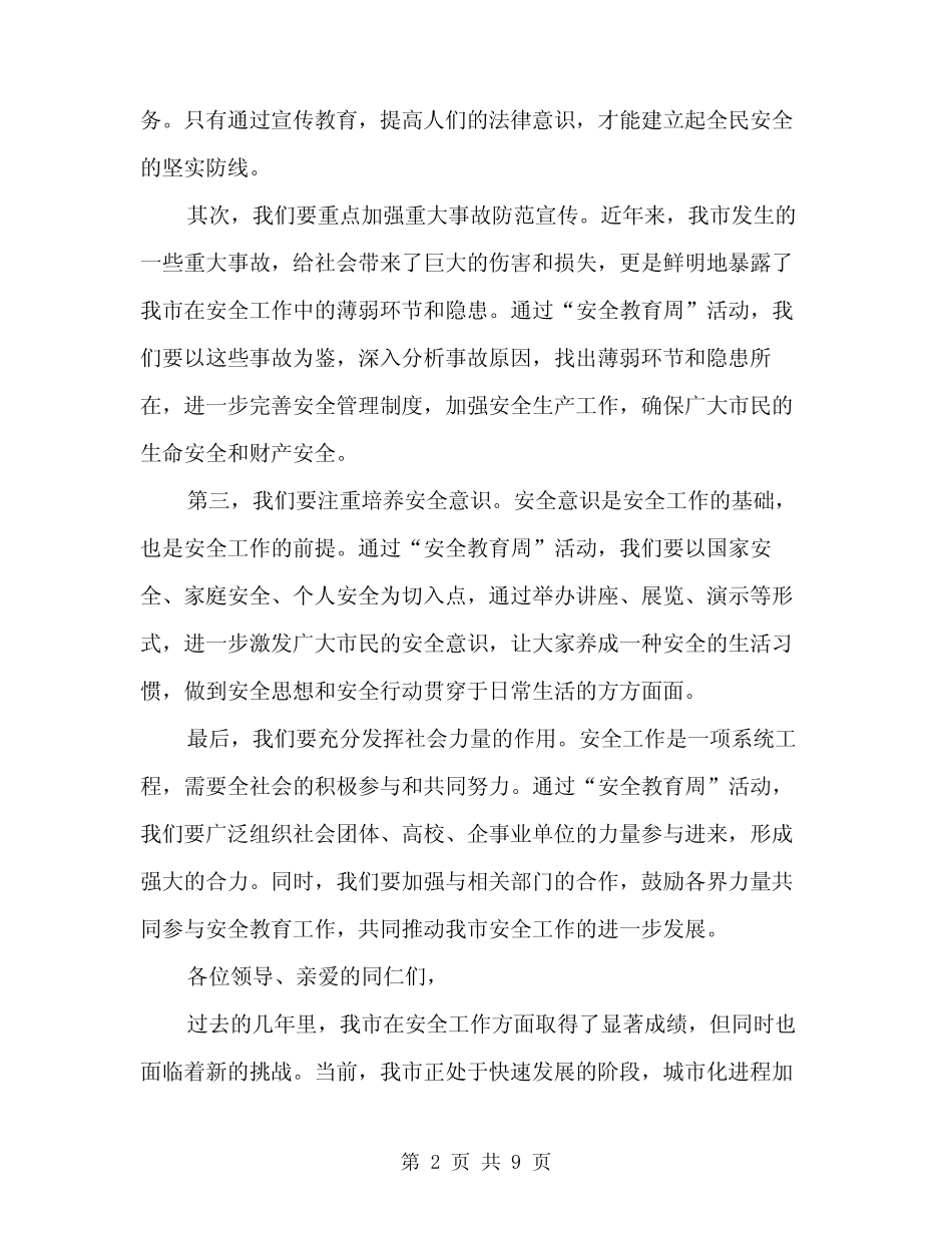 2024年“安全教育周”活动启动仪式上的讲话稿范文(四篇) _第2页