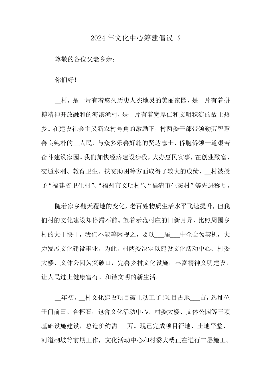 2024年文化中心筹建倡议书(3)_第1页