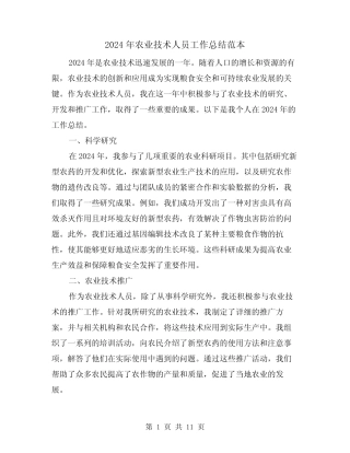 2024年农业技术人员工作总结范本(4)