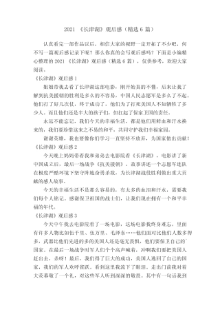 2021《长津湖》观后感(精选6篇) 