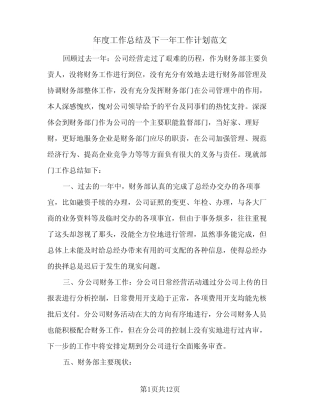 2024年年度工作总结及下一年工作计划范文(四) 