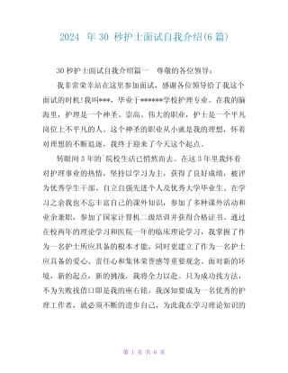 2024年30秒护士面试自我介绍(6篇) 
