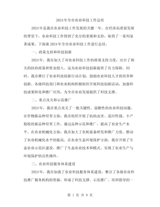 2024年全市农业科技工作总结(3) 