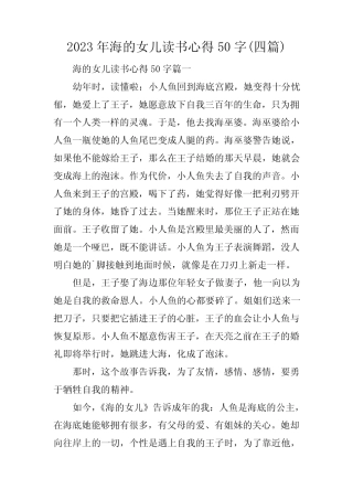 2023年海的女儿读书心得50字(四篇) 