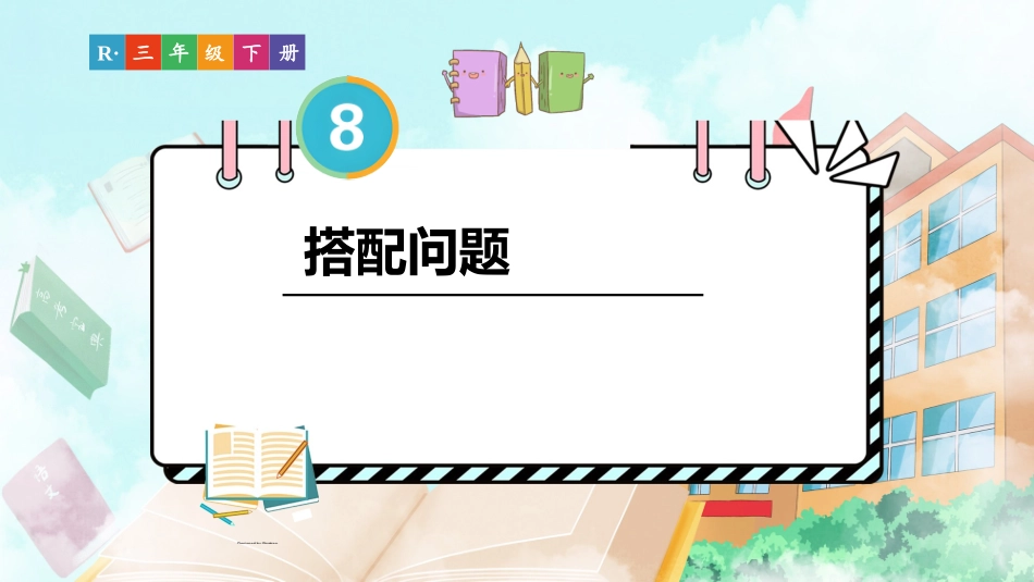 第2课时 搭配问题（课件）-2023-2024学年三年级下册数学人教版_第1页