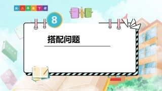 第2课时 搭配问题（课件）-2023-2024学年三年级下册数学人教版