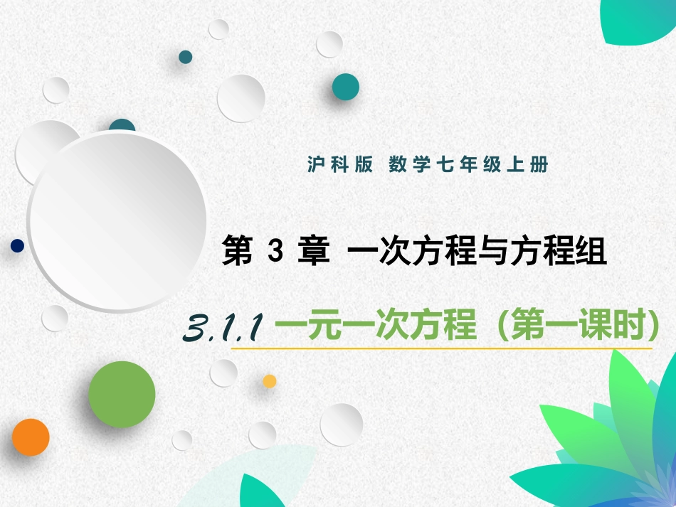 第3章 一次方程与方程组第一课时课件_第1页