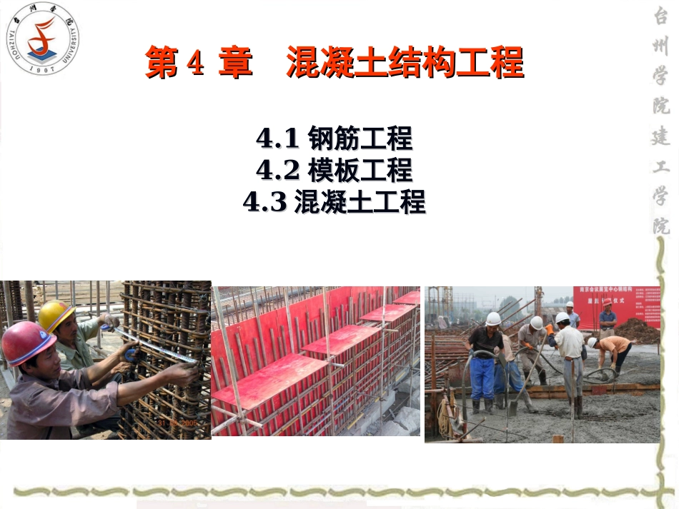 第4章++混凝土结构工程--混凝土工程_第1页