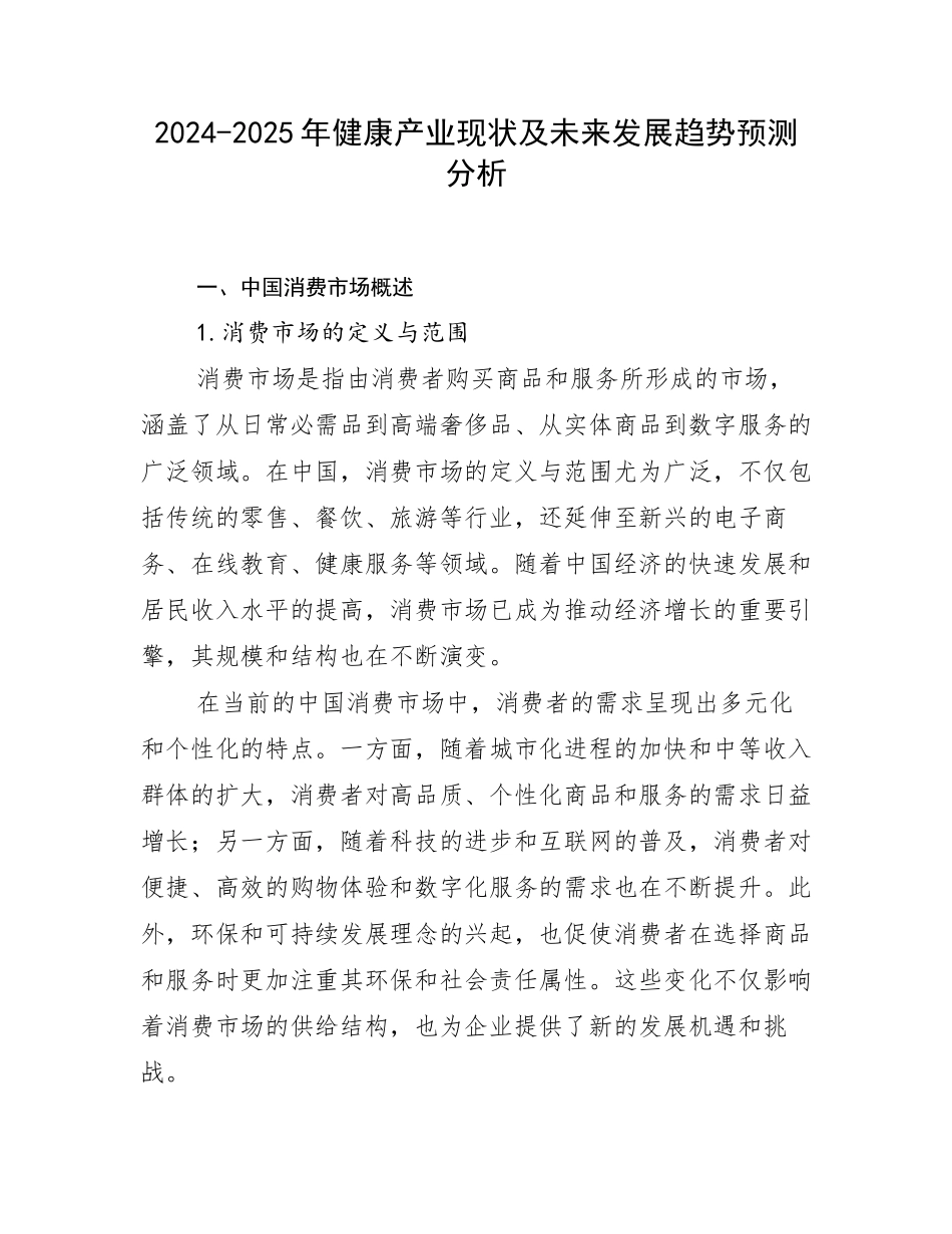 2024-2025年健康产业现状及未来发展趋势预测分析_第1页