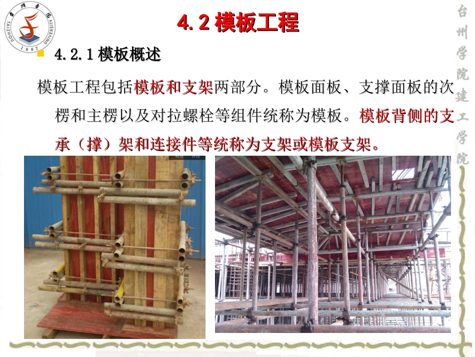 第4章++混凝土结构工程--模板工程_第2页
