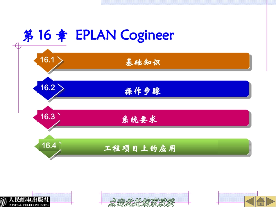 第16章EPLANCogineer完整课件_第1页