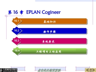 第16章EPLANCogineer完整课件