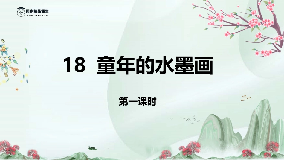 第18课+《童年的水墨画》第一课时（教学课件_第1页
