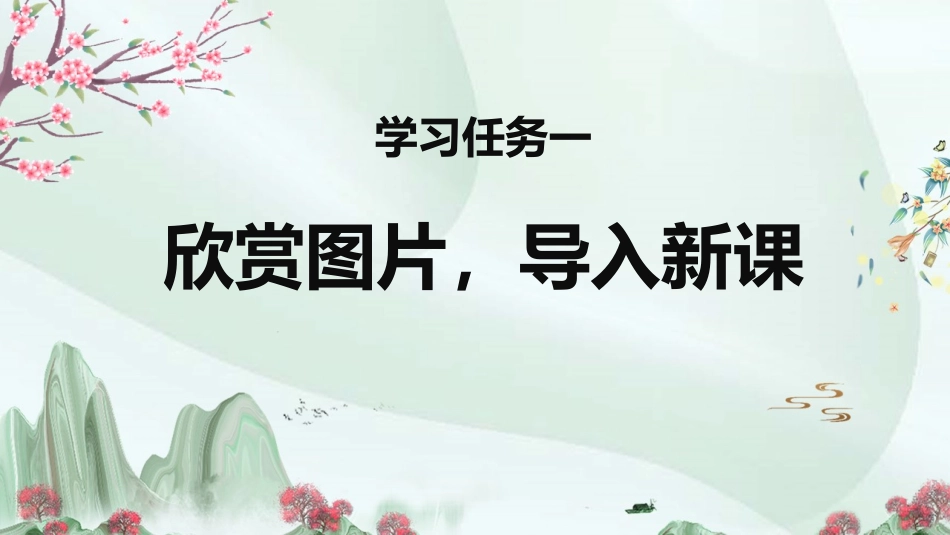 第18课+《童年的水墨画》第一课时（教学课件_第3页