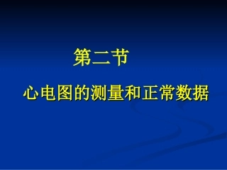 第二节-心电图的测量和正常数据